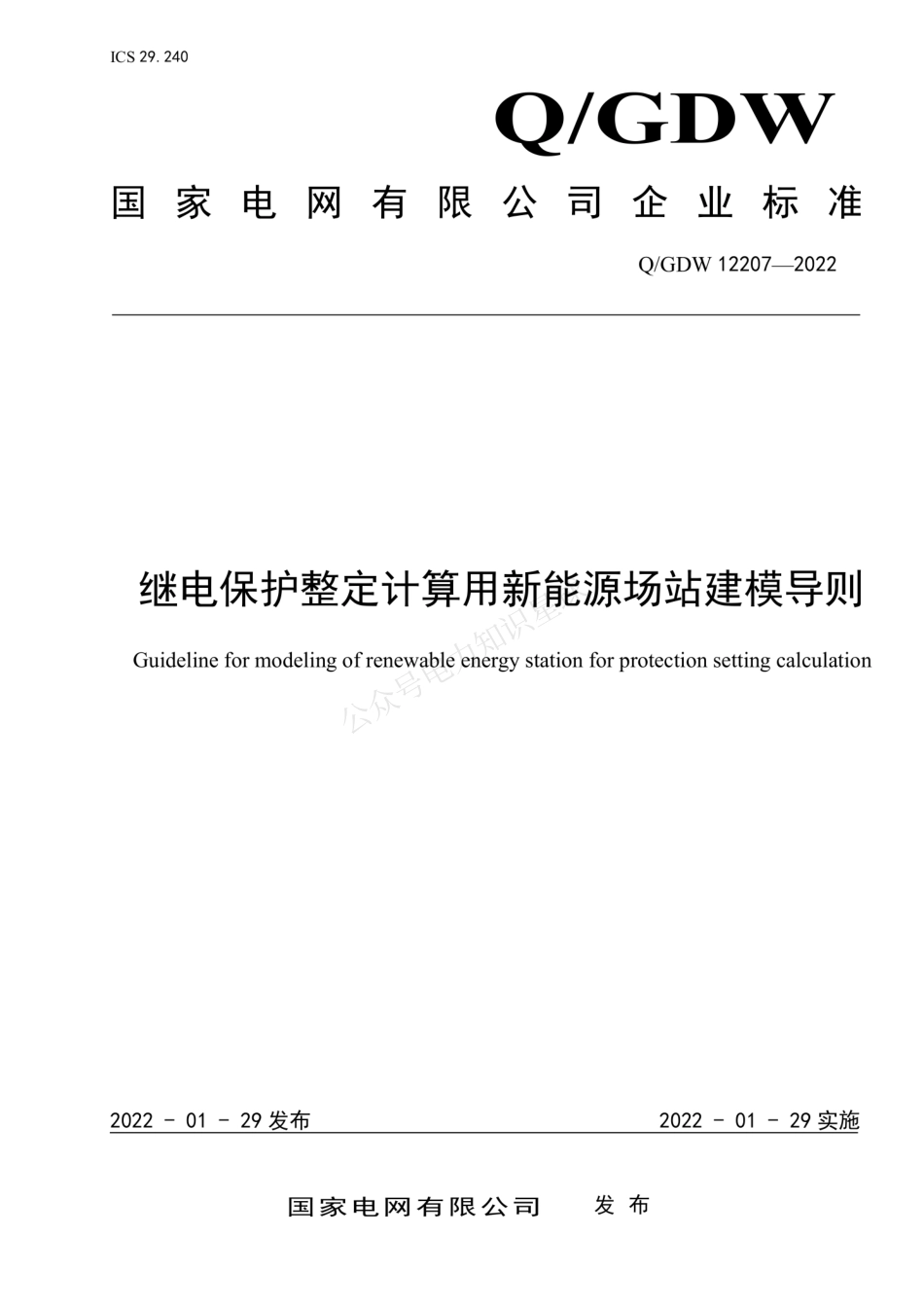 QGDW 12207-2022 继电保护整定计算用新能源场站建模导则 (1)_第1页