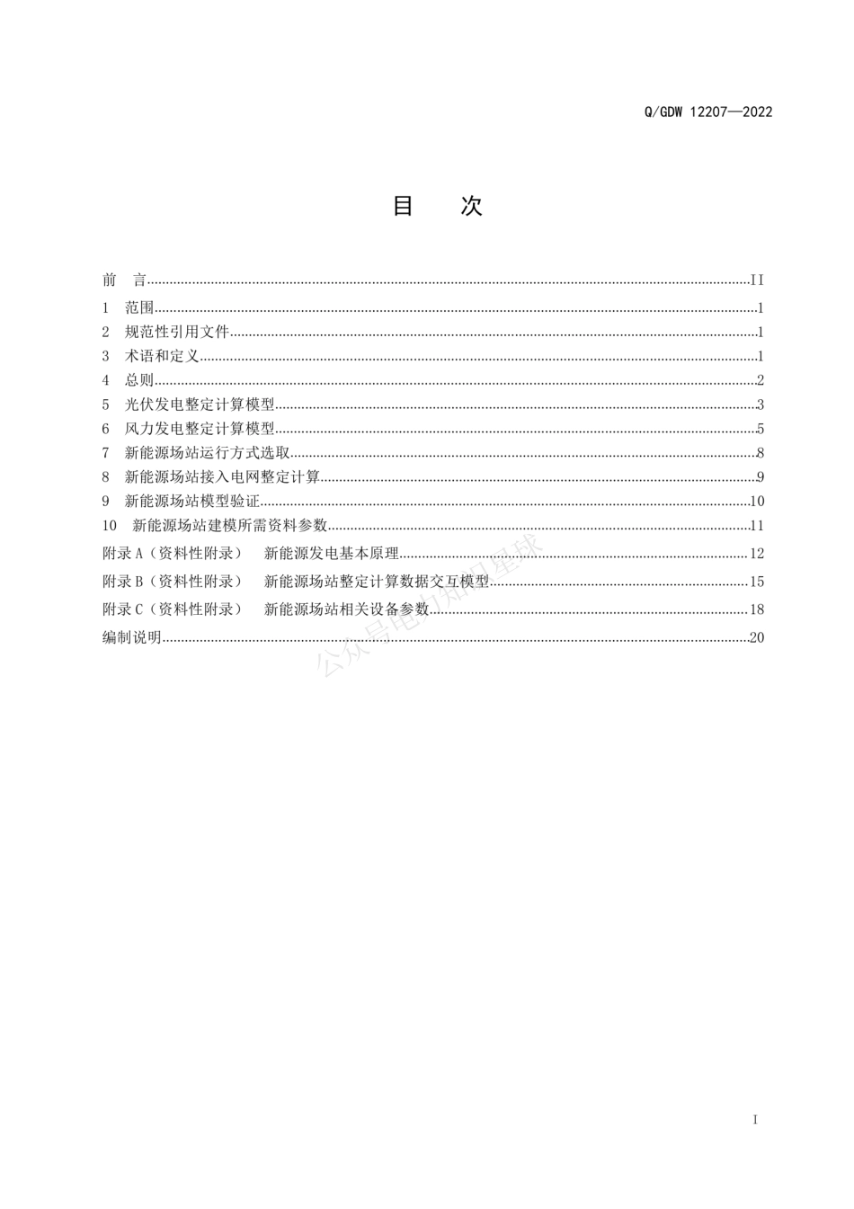 QGDW 12207-2022 继电保护整定计算用新能源场站建模导则 (1)_第3页