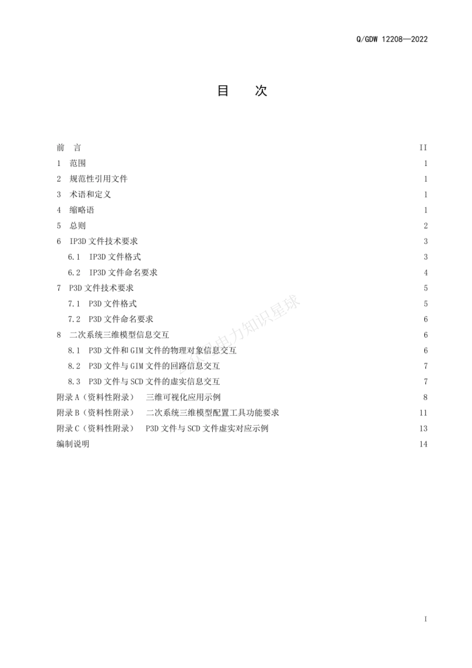 QGDW 12208-2022 智能变电站二次系统三维模型交互规范_第3页