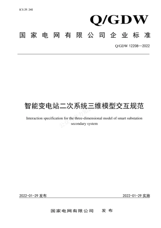 QGDW 12208-2022 智能变电站二次系统三维模型交互规范