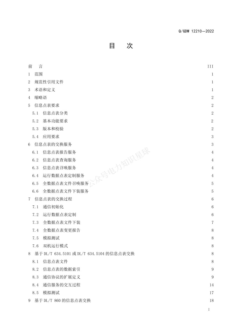 QGDW 12210-2022 主厂站信息点表交换技术规范_第3页