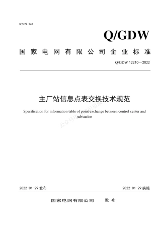QGDW 12210-2022 主厂站信息点表交换技术规范