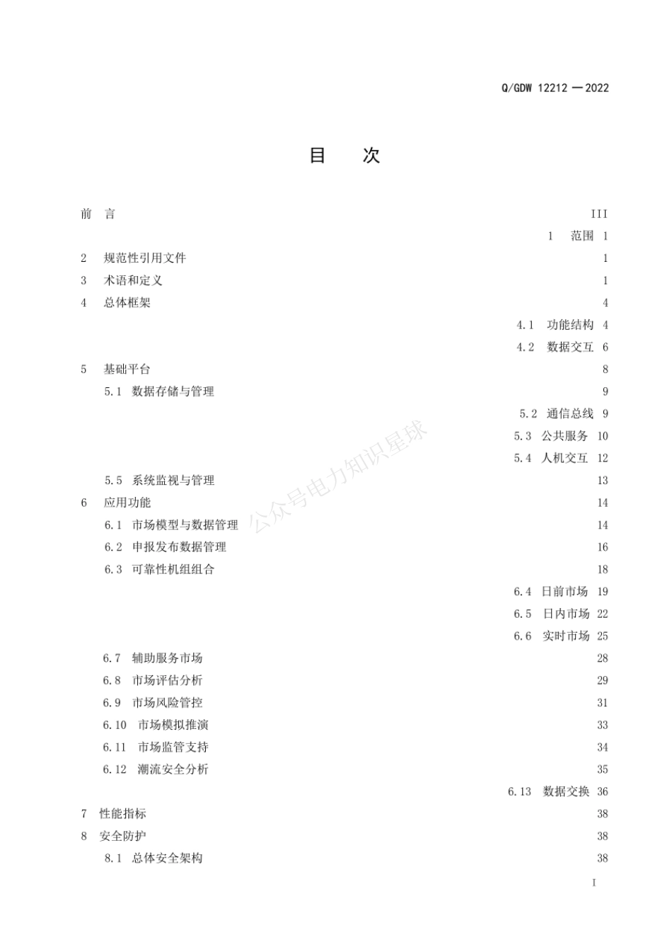 QGDW 12212-2022 省级电力现货市场子系统技术规范_第3页