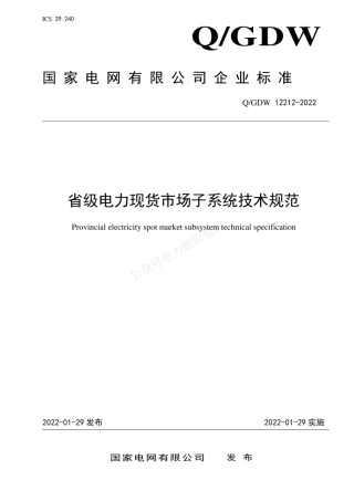 QGDW 12212-2022 省级电力现货市场子系统技术规范