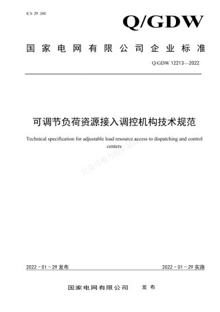 QGDW 12213-2022 可调节负荷资源接入调控机构技术规范
