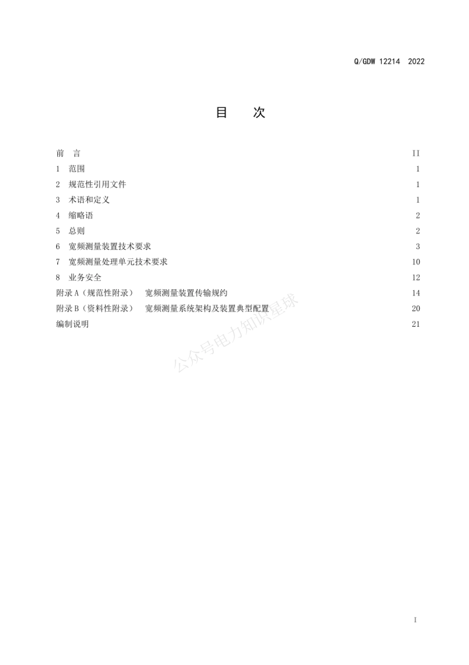 QGDW 12214-2022 电力系统宽频测量装置技术规范_第3页