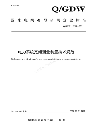QGDW 12214-2022 电力系统宽频测量装置技术规范