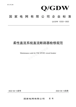QGDW 12222-2022 柔性直流系统直流断路器检修规范