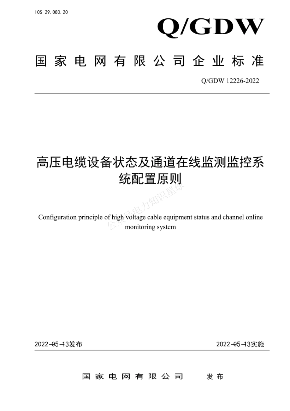 QGDW 12226-2022 高压电缆设备状态及通道在线监测监控系统配置原则_第1页