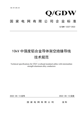 QGDW 12227-2022 10kV中强度铝合金导体架空绝缘导线技术规范