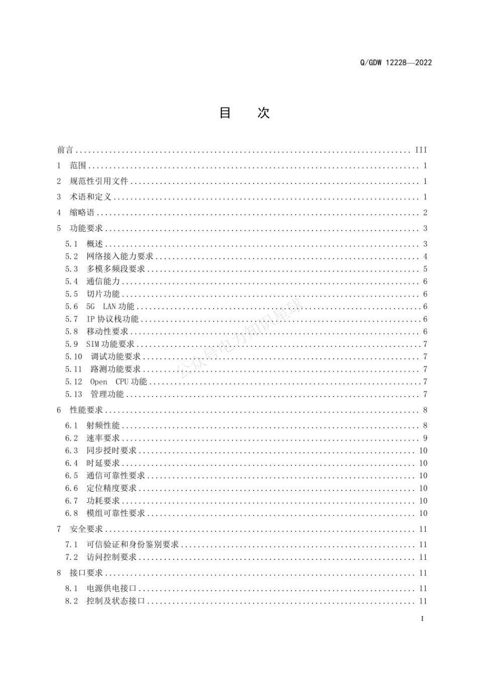 QGDW 12228-2022 电力5G通信模组通用技术规范_第3页