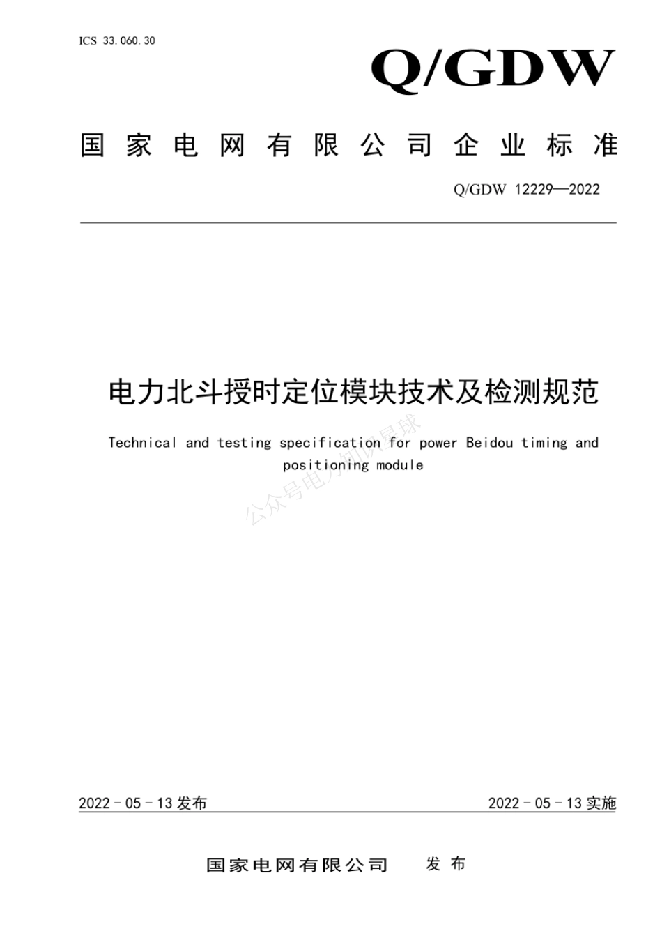 QGDW 12229-2022 电力北斗授时定位模块技术及检测规范_第1页