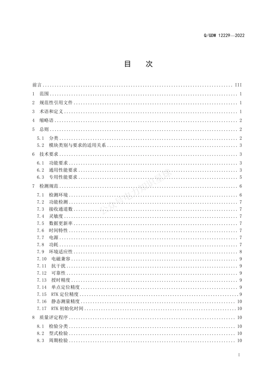 QGDW 12229-2022 电力北斗授时定位模块技术及检测规范_第3页