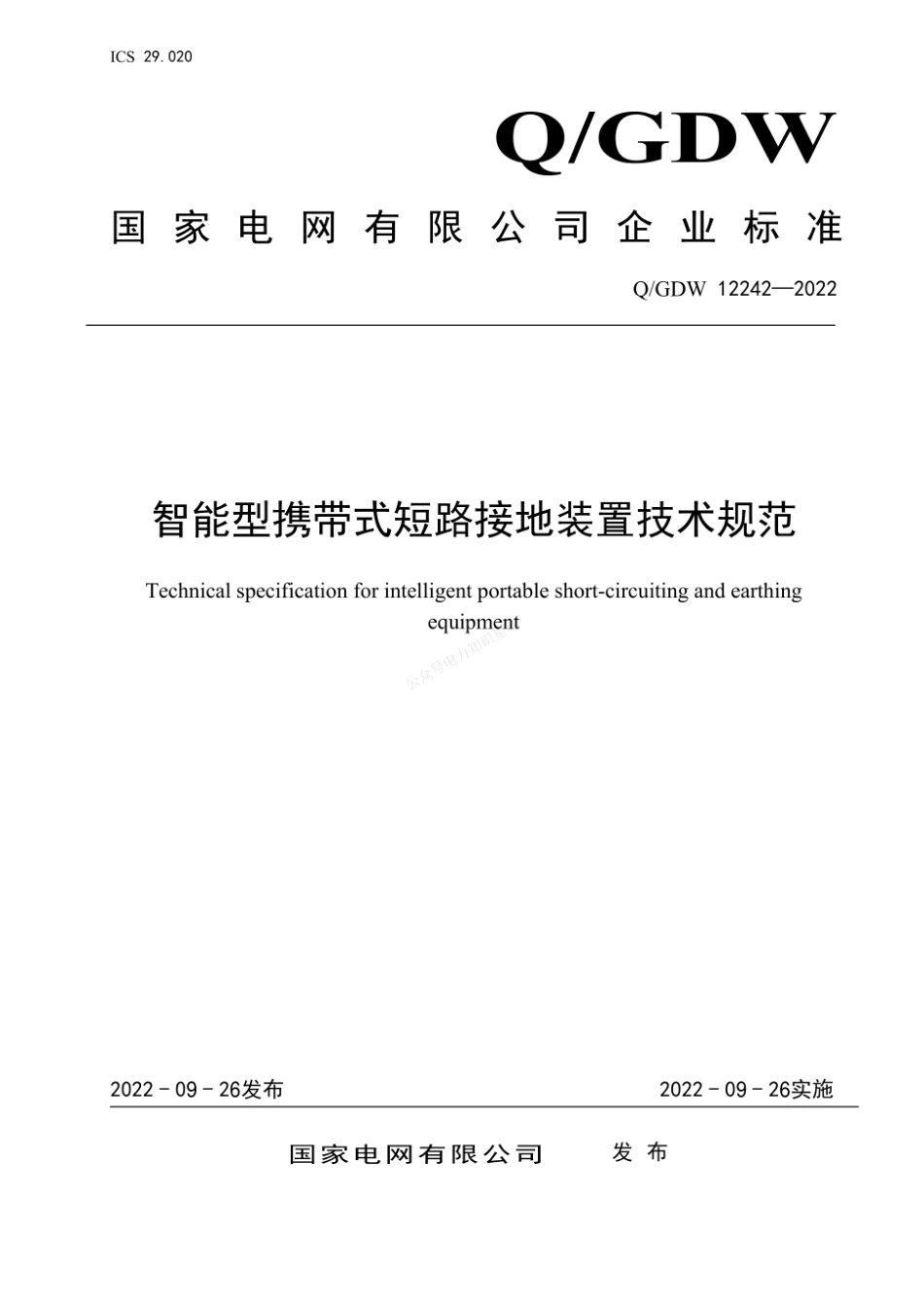 QGDW 12242-2022 智能型携带式短路接地装置技术规范_第1页