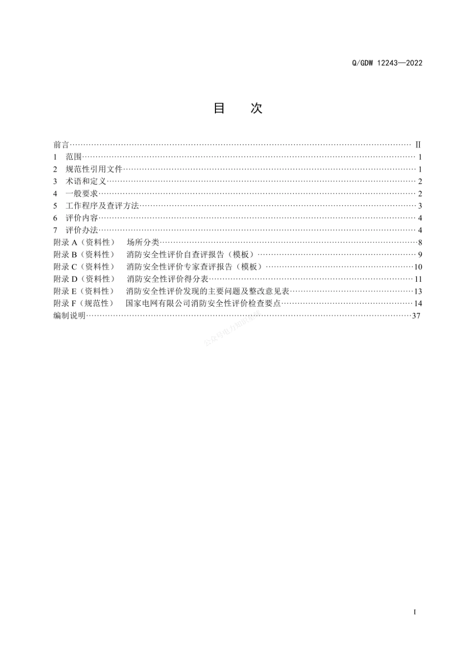 QGDW 12243-2022 国家电网有限公司消防安全性评价规范_第3页