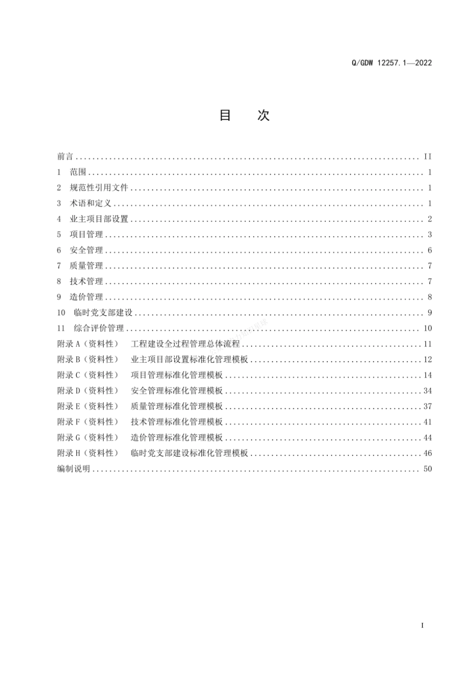 QGDW 12257.1-2022 输变电工程项目部标准化管理规程 第1部分：业主项目部_第3页