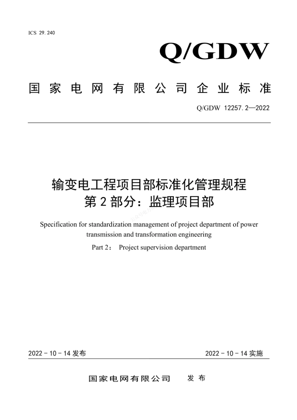 QGDW 12257.2-2022 输变电工程项目部标准化管理规程 第2部分：监理项目部_第1页