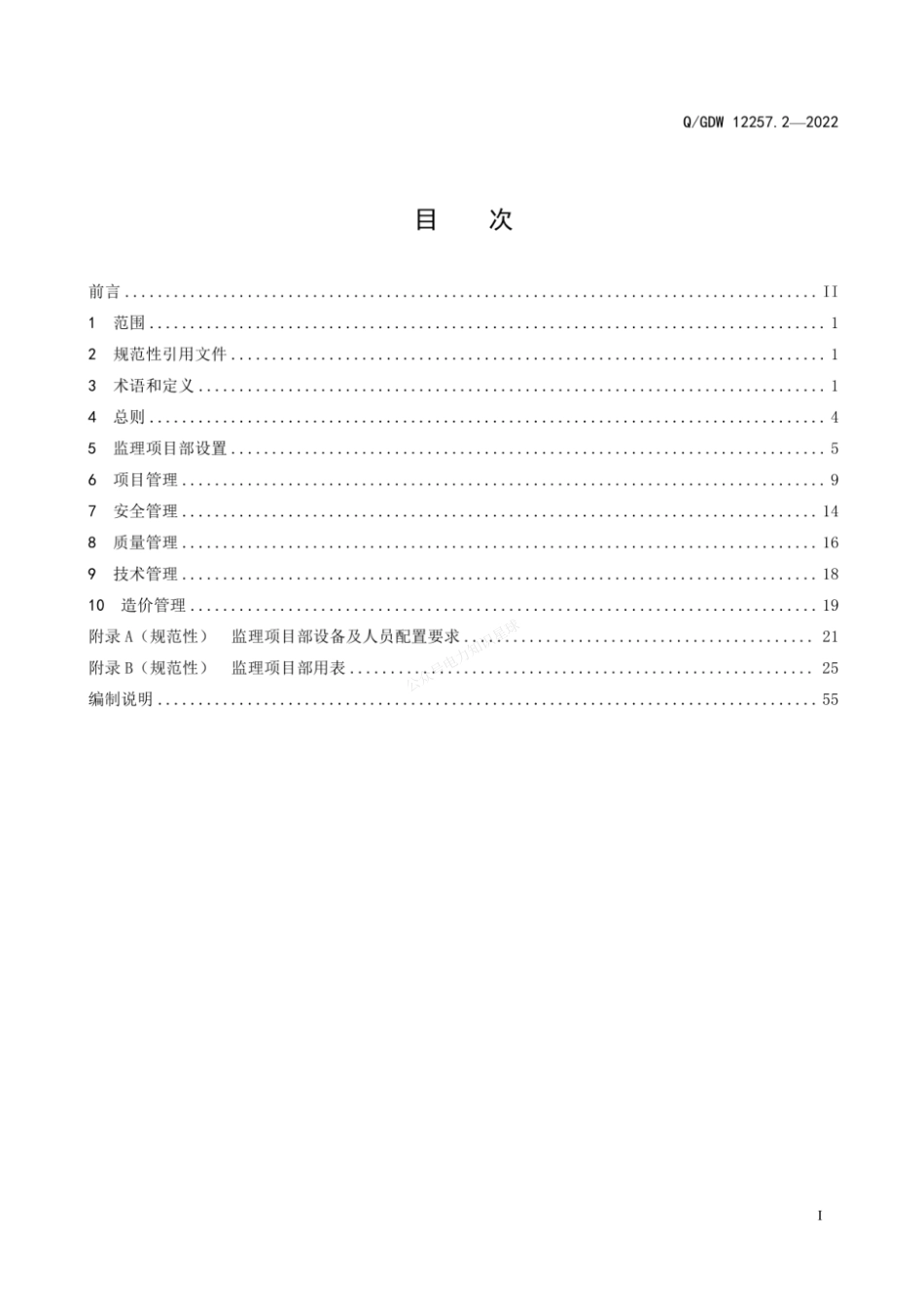 QGDW 12257.2-2022 输变电工程项目部标准化管理规程 第2部分：监理项目部_第3页