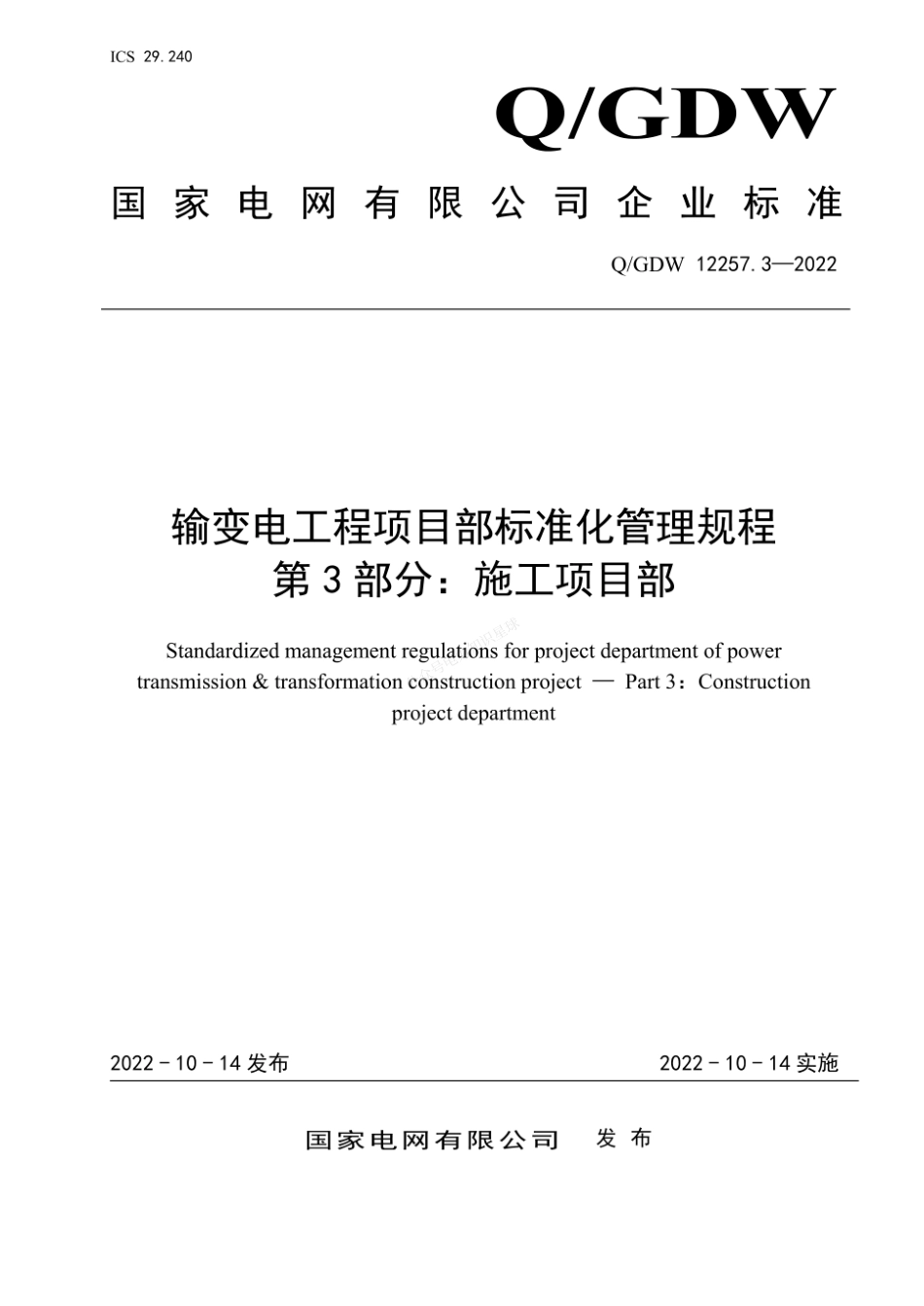 QGDW 12257.3-2022 输变电工程项目部标准化管理规程 第3部分：施工项目部_第1页