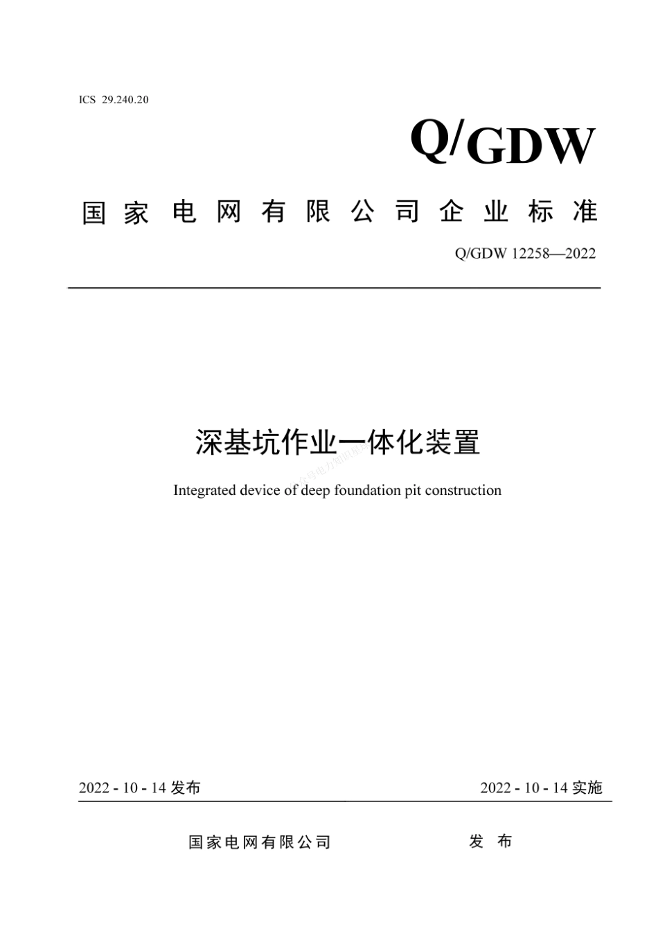 QGDW 12258-2022 深基坑作业一体化装置_第1页