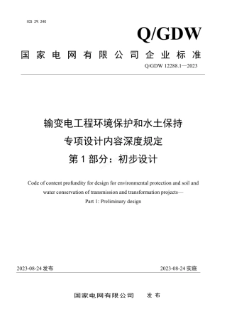 QGDW 12288.1-2023 输变电工程环境保护和水土保持专项设计内容深度规定 第1部分：初步设计阶段
