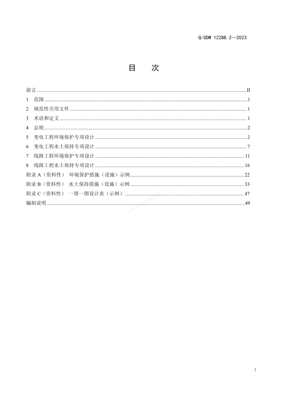 QGDW 12288.2-2023 输变电工程环境保护和水土保持专项设计内容深度规定 第2部分：施工图设计阶段_第3页