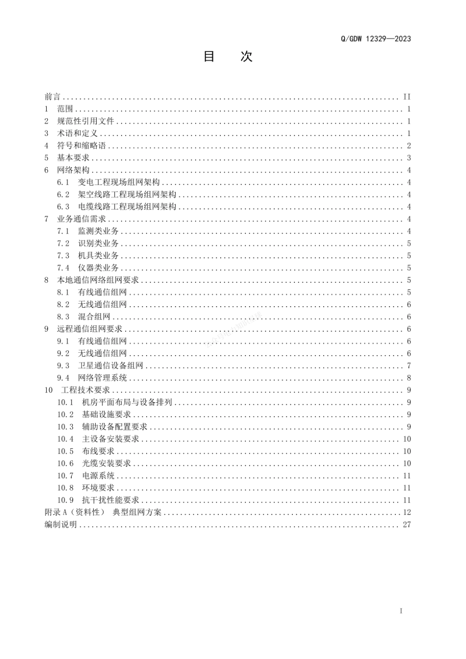QGDW 12329-2023 输变电工程建设现场组网技术应用规范_第2页