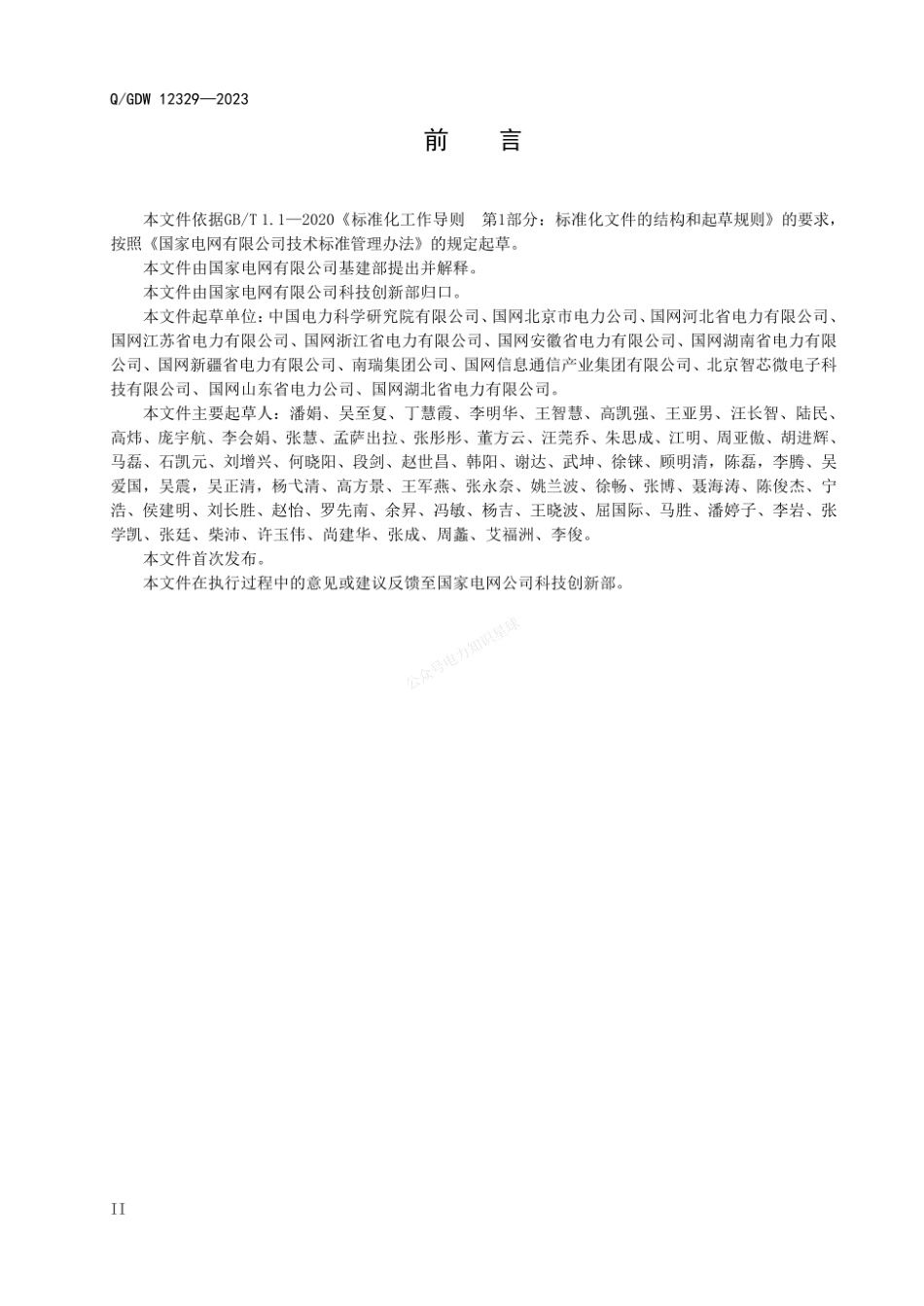 QGDW 12329-2023 输变电工程建设现场组网技术应用规范_第3页