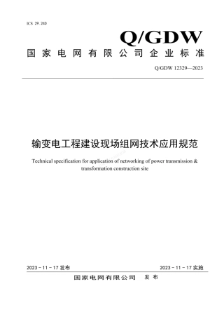 QGDW 12329-2023 输变电工程建设现场组网技术应用规范