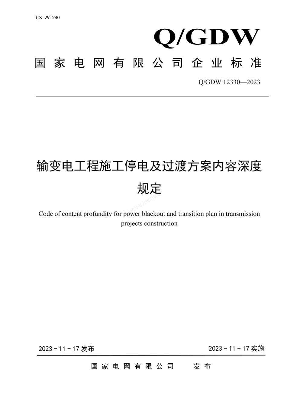 QGDW 12330-2023 输变电工程施工停电及过渡方案内容深度规定_第1页