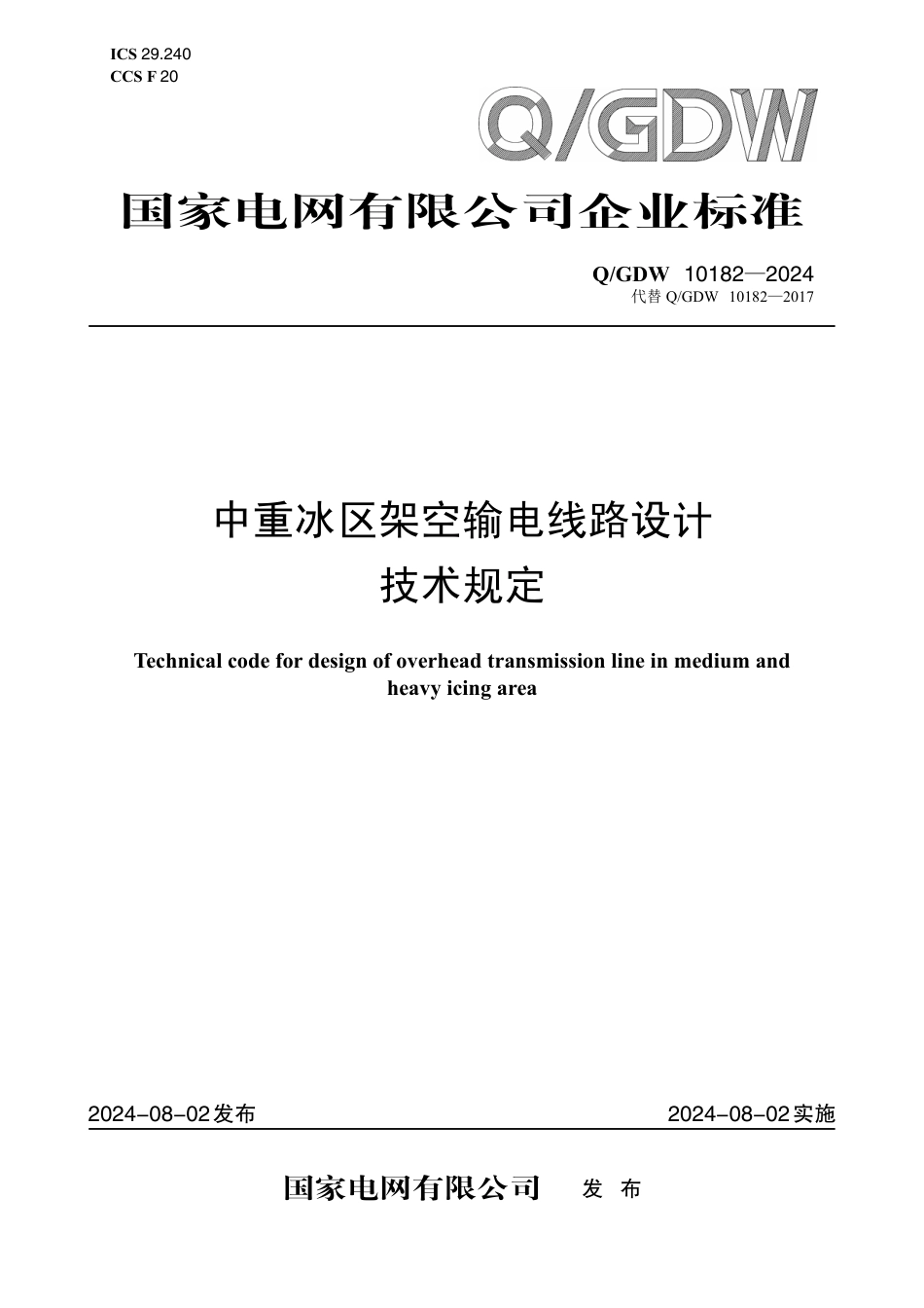 QGDW-10382-2024-中重冰区架空输电线路设计技术规定_第1页