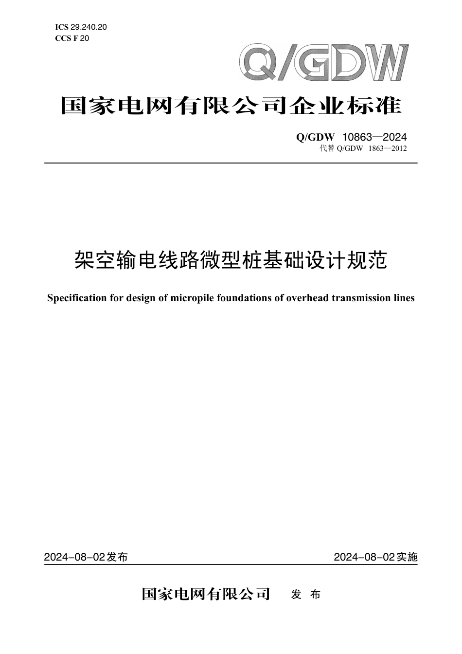 QGDW-10863-2024-架空输电线路微型桩基础设计规范_第1页