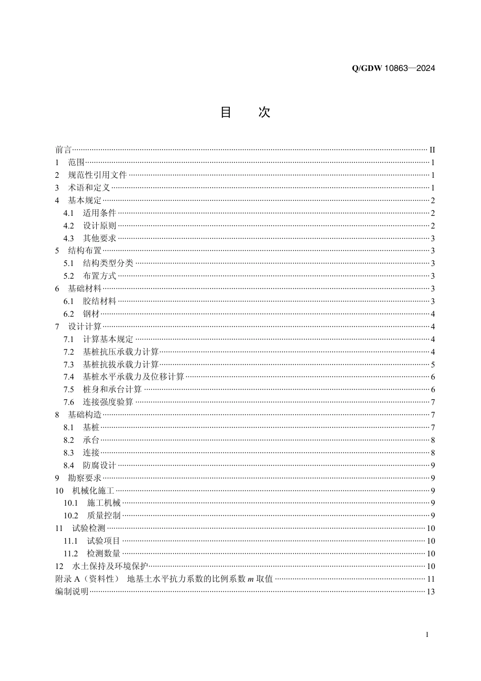 QGDW-10863-2024-架空输电线路微型桩基础设计规范_第2页