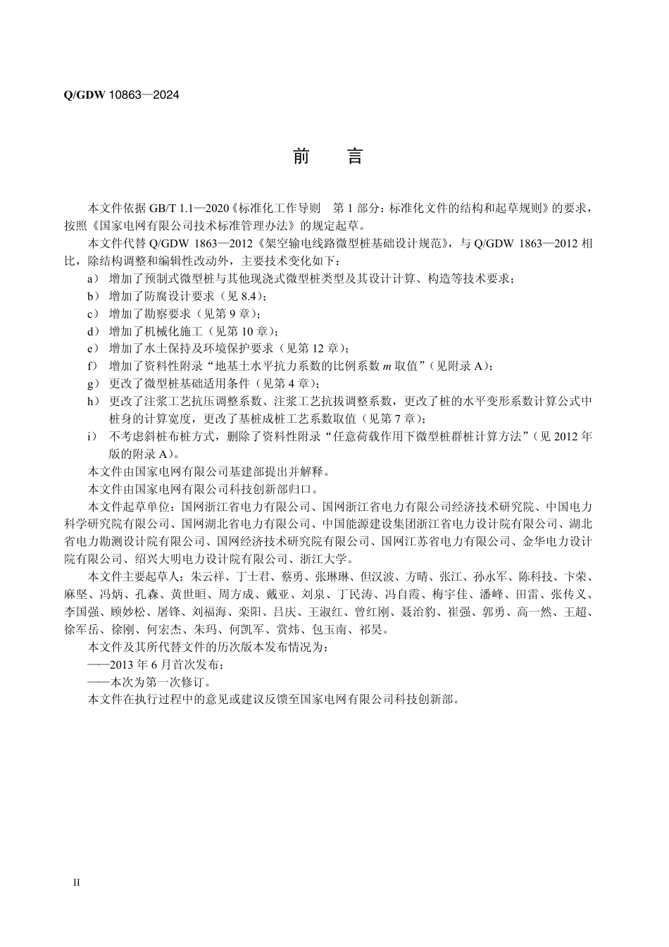 QGDW-10863-2024-架空输电线路微型桩基础设计规范_第3页