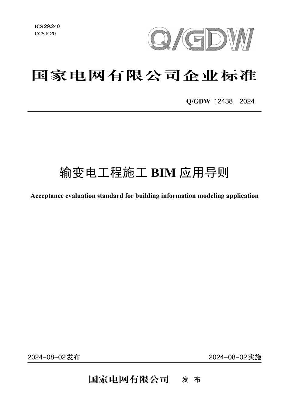 QGDW-12438-2024-输变电工程施工BIM应用导则_第1页