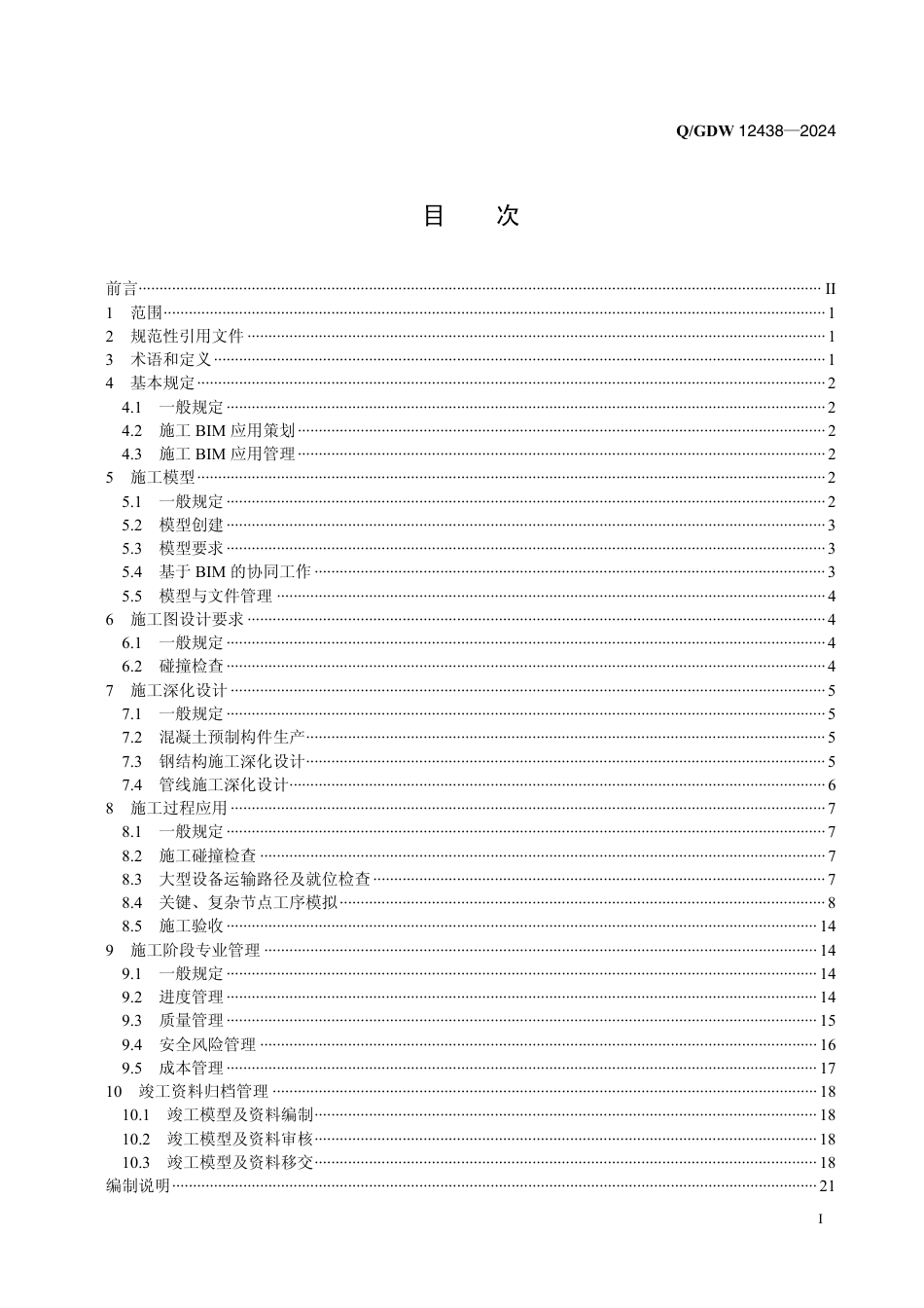 QGDW-12438-2024-输变电工程施工BIM应用导则_第2页