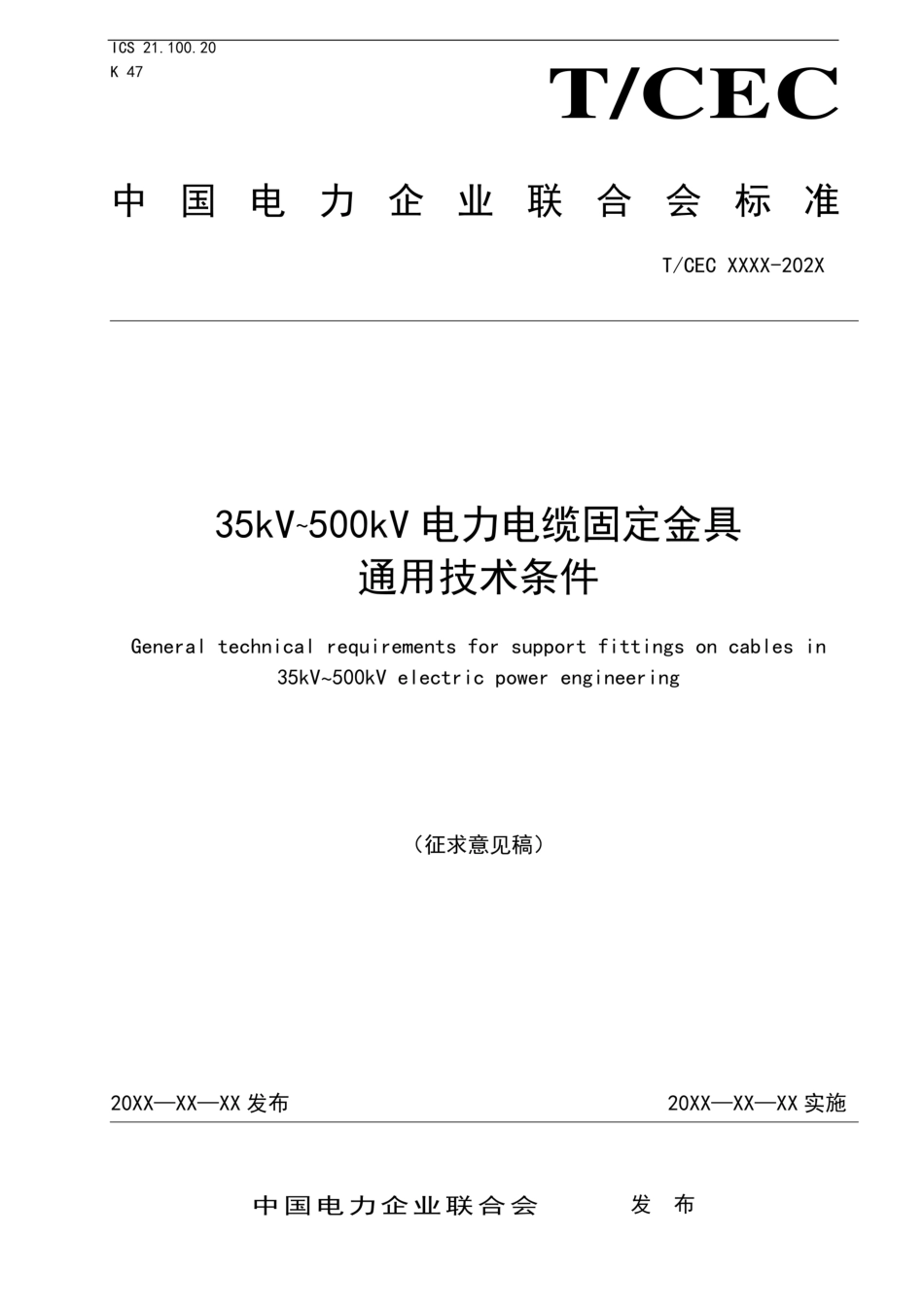 T_CEC 630—2022《35kV～500kV电力电缆固定金具通用技术条件》意见稿_第1页