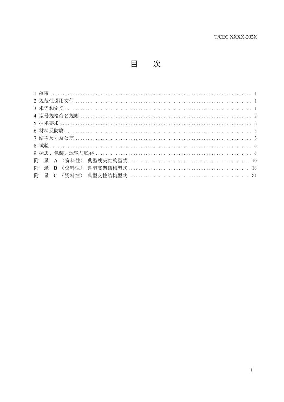 T_CEC 630—2022《35kV～500kV电力电缆固定金具通用技术条件》意见稿_第3页