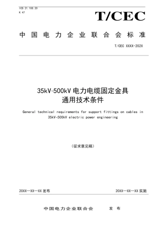 T_CEC 630—2022《35kV～500kV电力电缆固定金具通用技术条件》意见稿