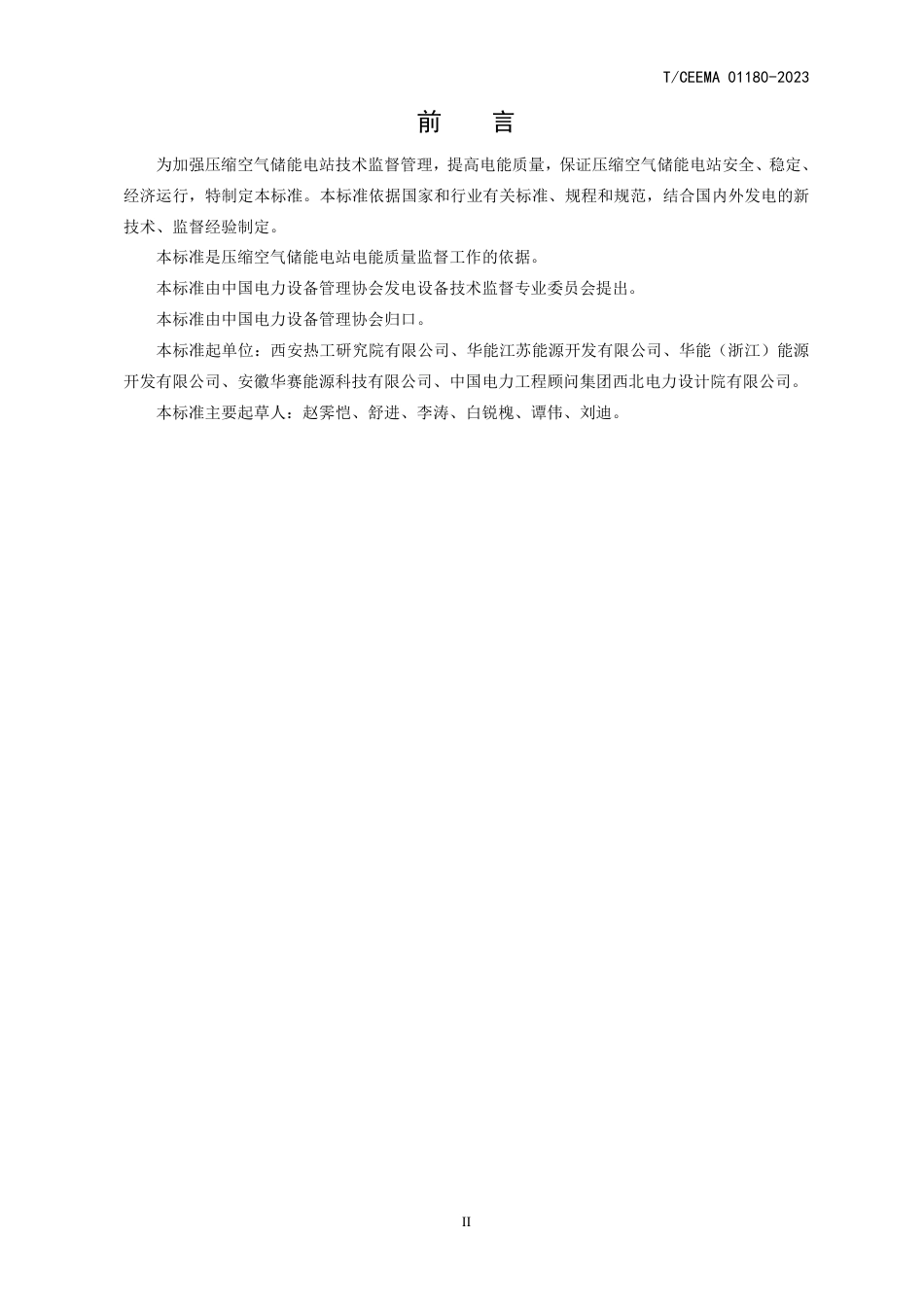 TCEEMA 01180-2023 压缩空气储能电站电能质量技术监督规程_第3页