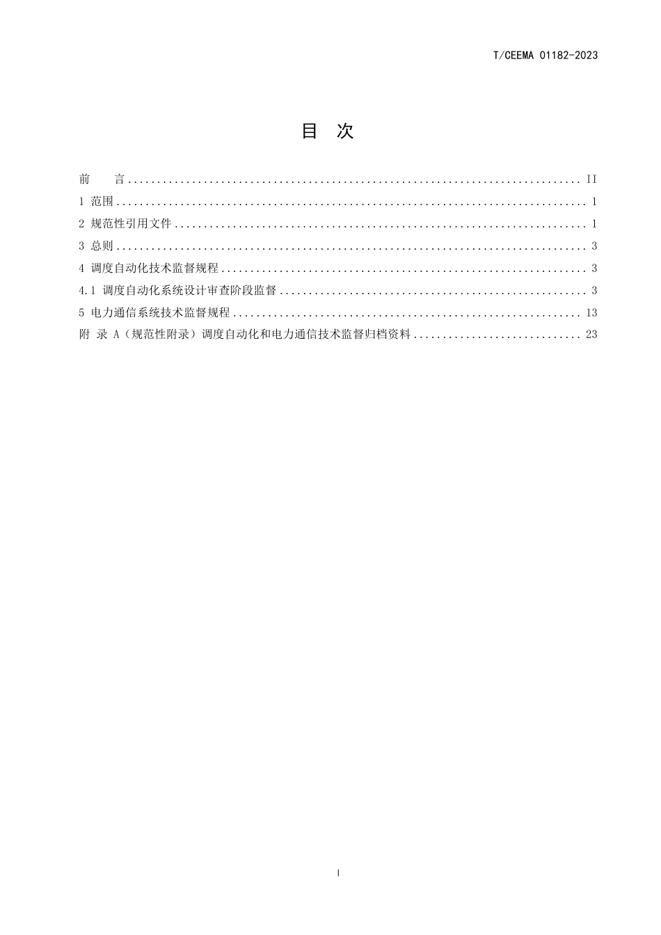 TCEEMA 01182-2023 压缩空气储能电站调度自动化及通信化技术监督规程_第2页