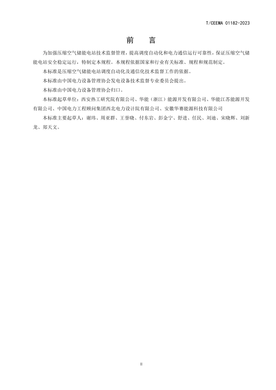 TCEEMA 01182-2023 压缩空气储能电站调度自动化及通信化技术监督规程_第3页