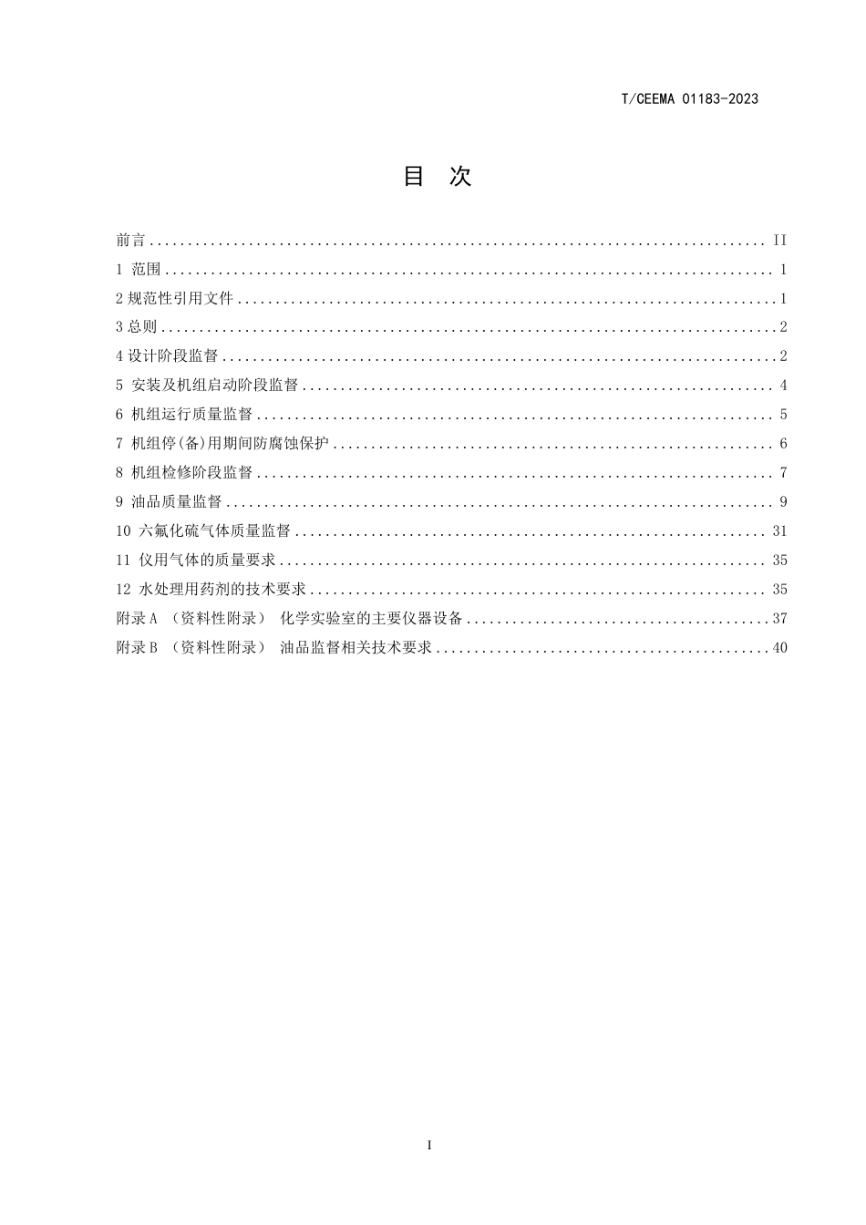 TCEEMA 01183-2023 压缩空气储能电站化学技术监督规程_第2页