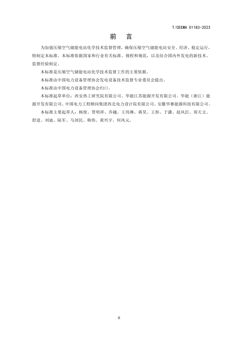 TCEEMA 01183-2023 压缩空气储能电站化学技术监督规程_第3页