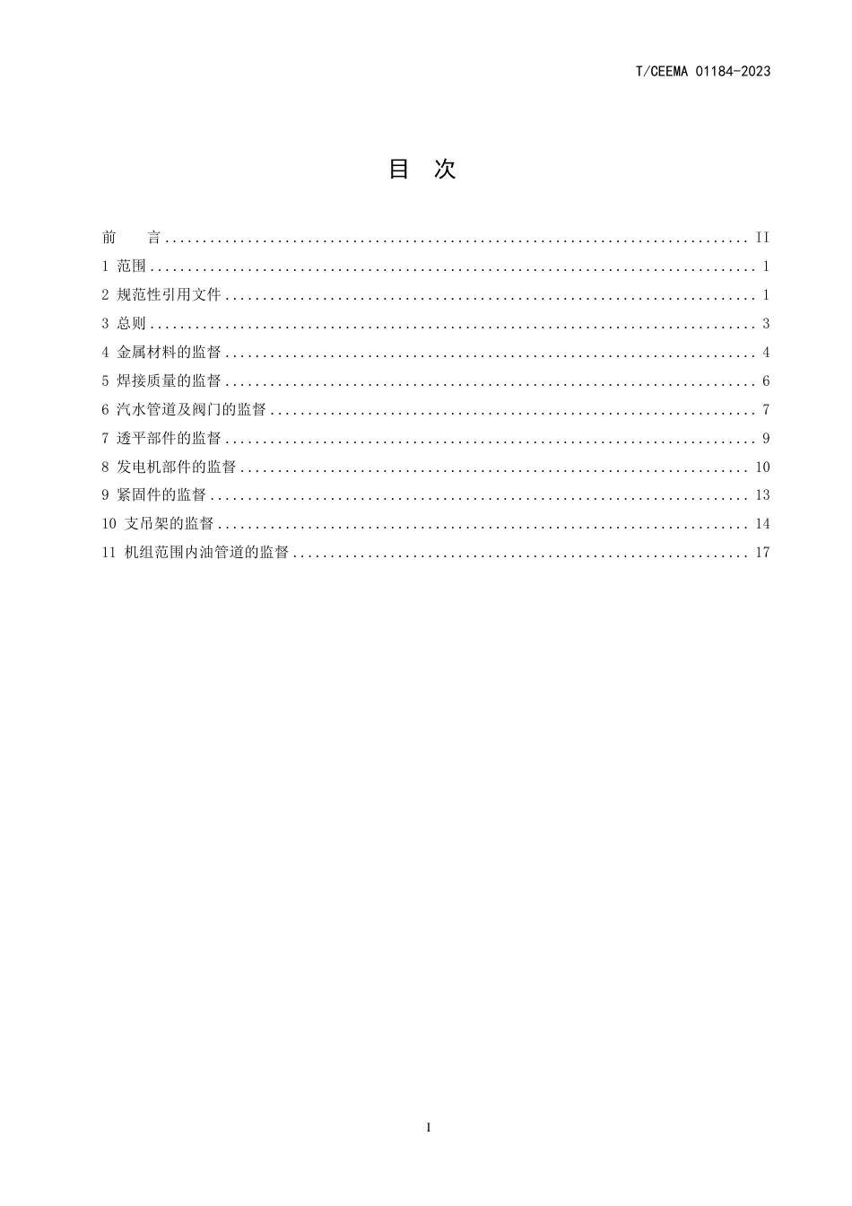 TCEEMA 01184-2023 压缩空气储能电站金属技术监督规程_第2页