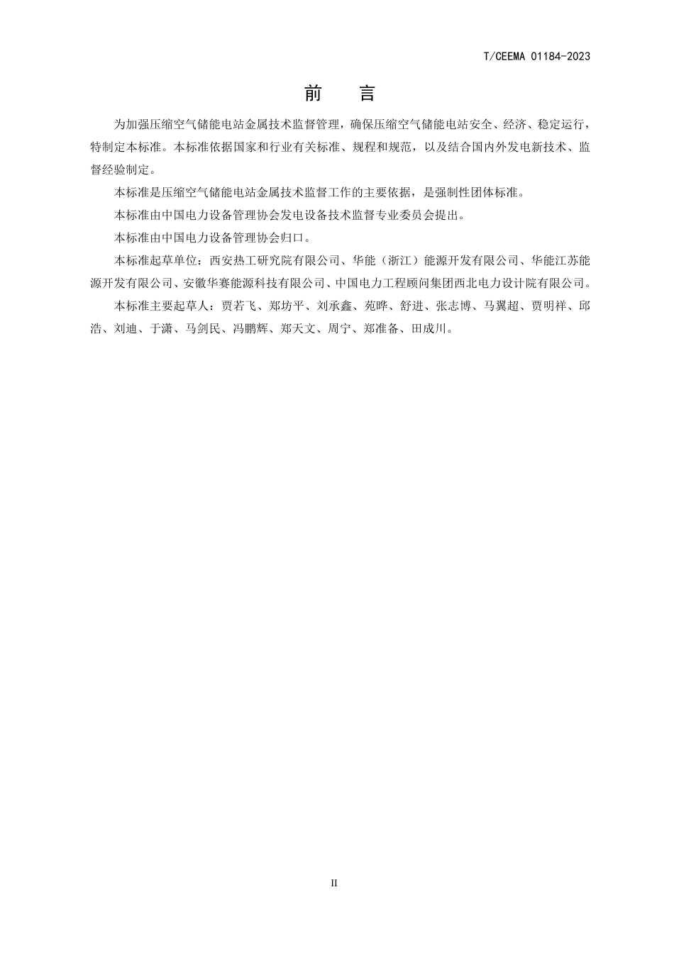 TCEEMA 01184-2023 压缩空气储能电站金属技术监督规程_第3页