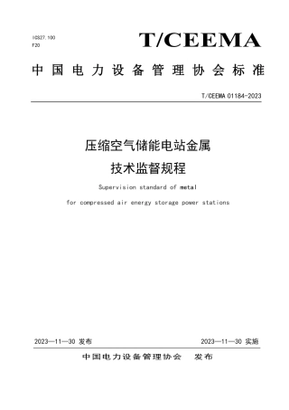 TCEEMA 01184-2023 压缩空气储能电站金属技术监督规程
