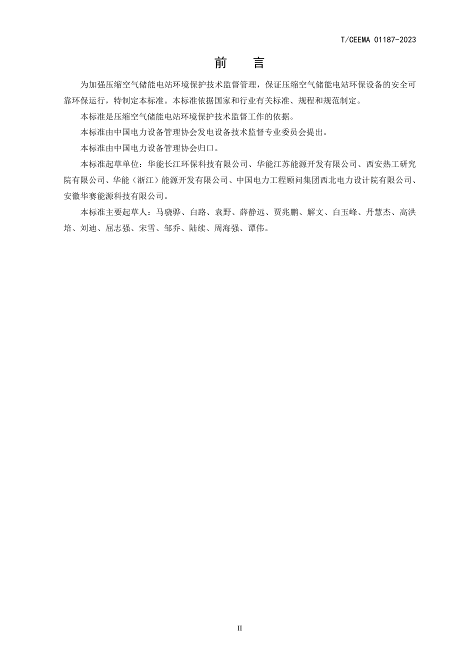 TCEEMA 01187-2023 压缩空气储能电站环境保护技术监督规程_第3页