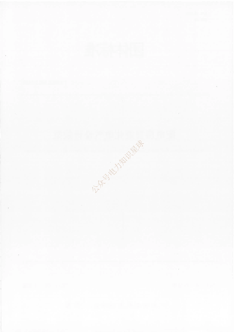 TGSEE 0012-2024 配电房智能化电气设计规范_第2页