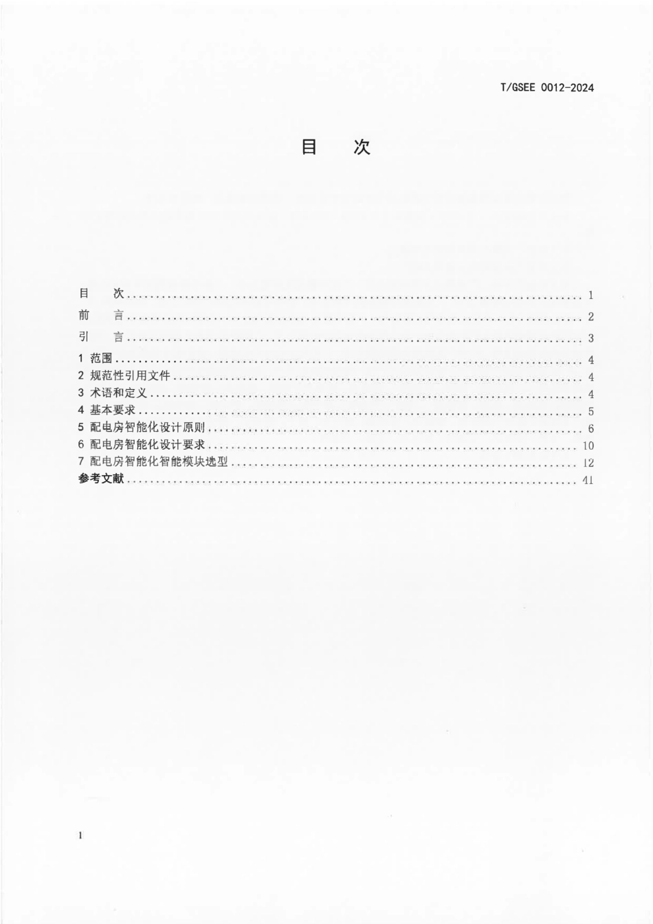 TGSEE 0012-2024 配电房智能化电气设计规范_第3页